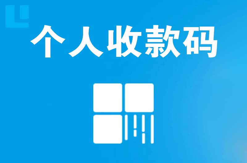 水城拉卡拉个人收款码