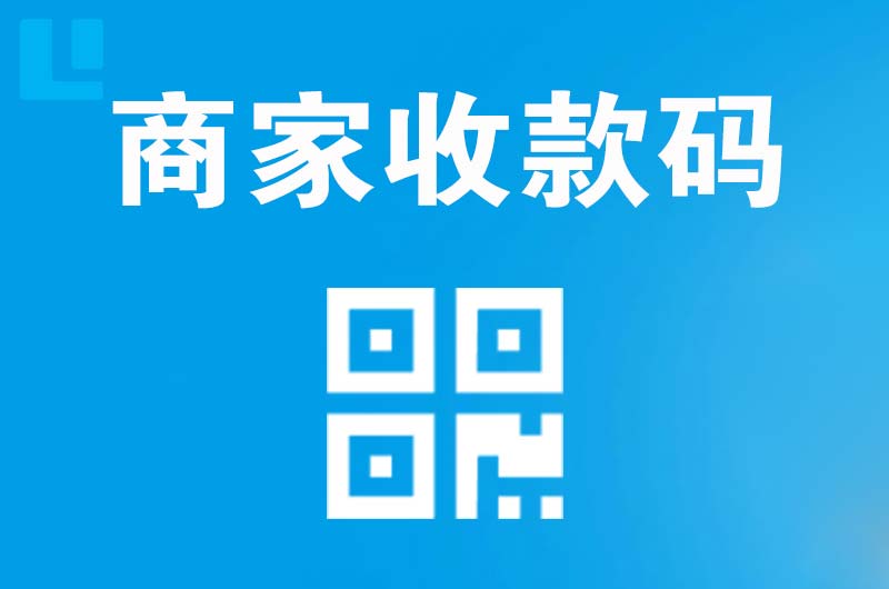 水城拉卡拉商家收款码