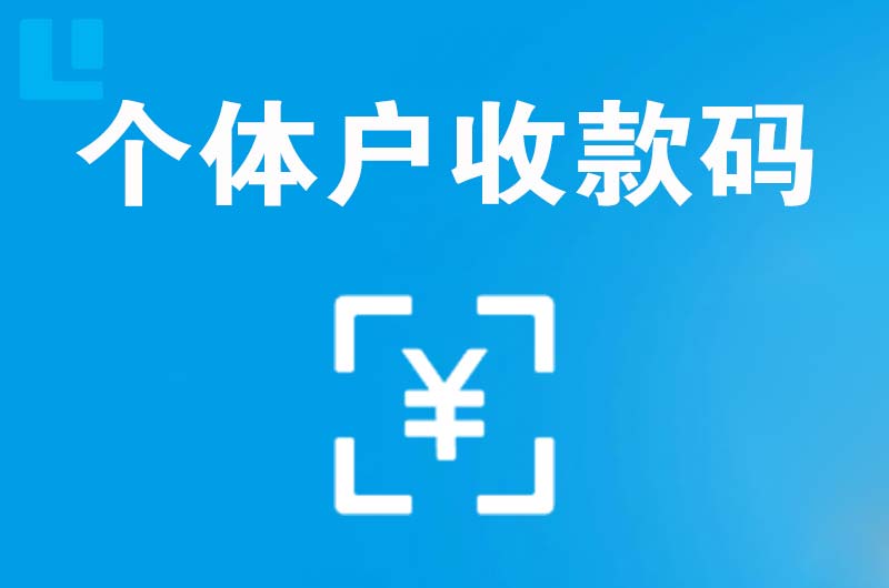 水城拉卡拉个体户收款码