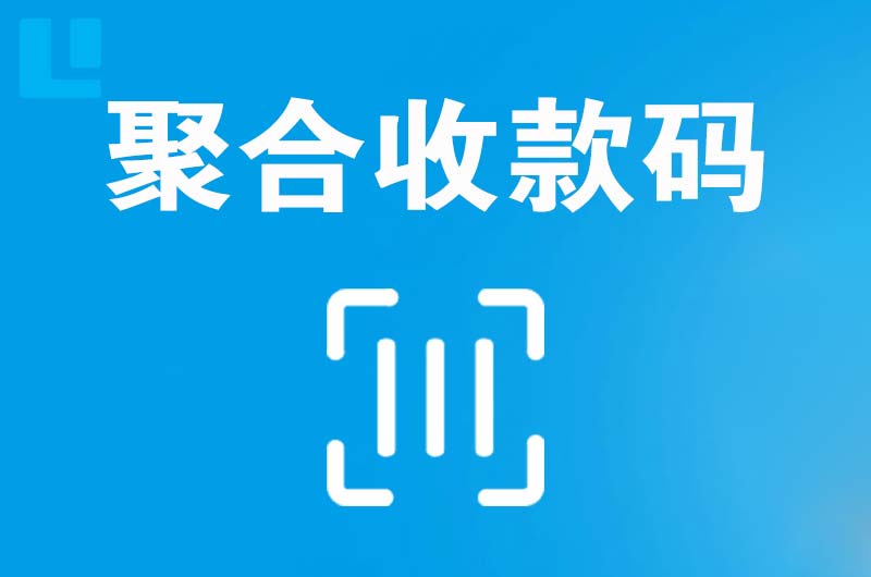 水城拉卡拉聚合收款码